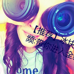 【推荐】冰块棉签夹子酒精放pp视频:带你进入全新视听体验!