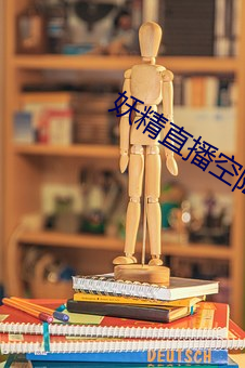 妖精直播空降app