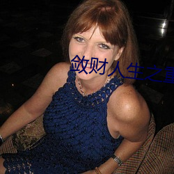 敛财人生之重启