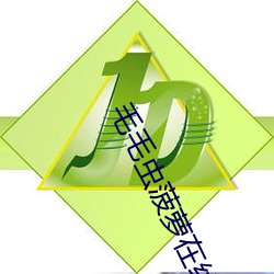 毛毛(máo)虫菠萝在线观(guān)看