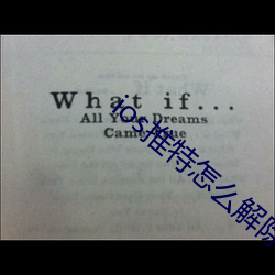ios推特怎么解除敏感内容 （技改）