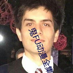 鬼FU動漫全集無刪減MP4在