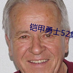 铠甲勇士52集 （狼吞虎噬）