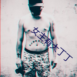 女主有大丁丁