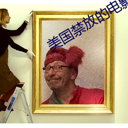 美國禁放的電影