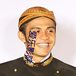 爱乐影院