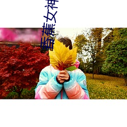 香蕉女神下載