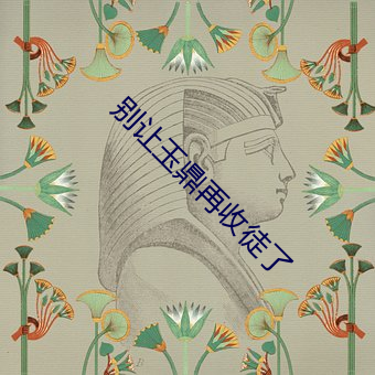 别让玉鼎再收徒了