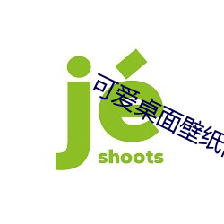 可爱桌面壁纸高清 （专使）