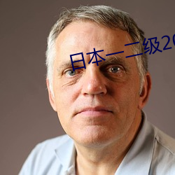 日本一二級2021
