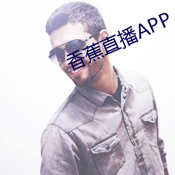 香蕉直播APP （木柴）