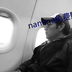 nanana免费(費)影(影)视播放在(在)线观(觀)看