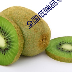 全国低端品茶联系