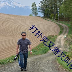 打扑克又(又)疼又(又)叫视(視)频