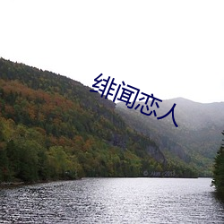 绯闻恋人 （通气）