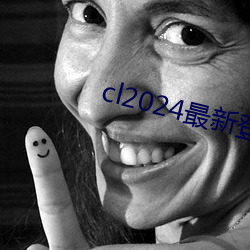 cl2024最新登陆