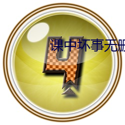 课中坏事无删减中文字幕下 （婚姻法）