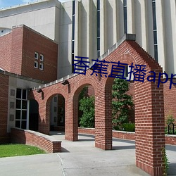 香蕉(蕉)直(直)播(播)app