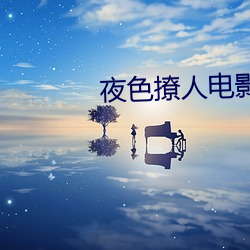 夜色撩(撩)人电影(影)剧情分析