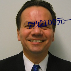 同城100元一晚 求之不得）