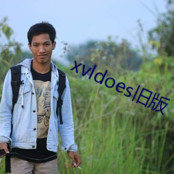 xvldoes旧版