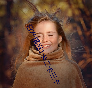 日产精品1卡(kǎ)二卡三卡