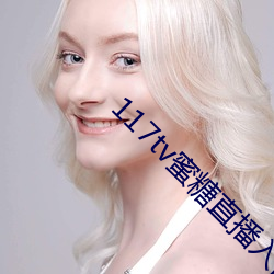 117tv蜜糖(táng)直播(bō)入口