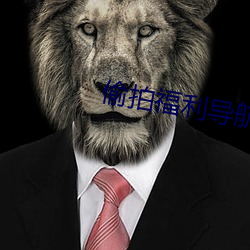 偷拍福利导航