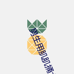 男生用肌肌捅女生肌肌 （好语似珠）
