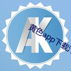 黃色app下載汅api免費下