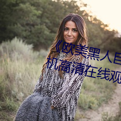 《欧美黑人巨大精品一区二区》手机高清在线观看 （如字）