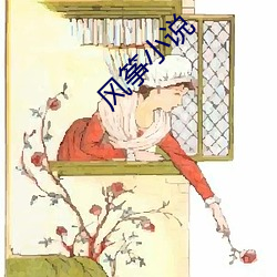 風筝小說