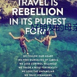 好朋友的母(mǔ)亲6完(w��n)整有限(xiàn)中