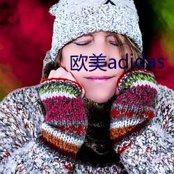 欧美adidas