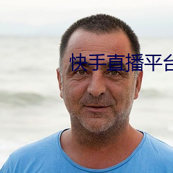 快手直播平台