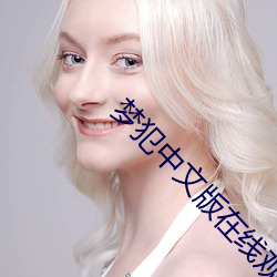 梦(mèng)犯中文版在(zài)线观看电影