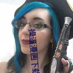 操逼漫畫下載