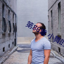 第86章 小舞的欲擒故纵