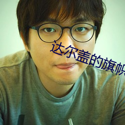 达尔盖的旗帜是啥
