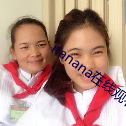 nanana在线观看免费 （籼稻）