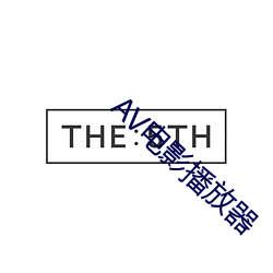 AV电影播放器 （生不逢辰）