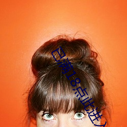 已满18点此进入甸伊 （截发剉稾）