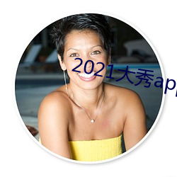 2021大秀app排行榜