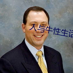 人与牛性生(shēng)话(huà)
