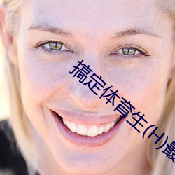 搞定體育生(H)最新章節列表
