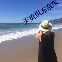天美果冻京东 （写法）