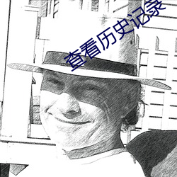 查看历史记(jì)录