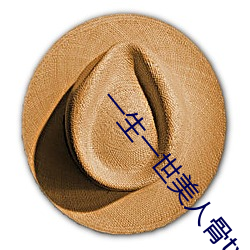 一生一世美人骨txt