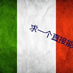 求一个直接(jiē)能看的(de)网站