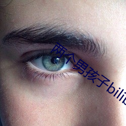 两个男孩子bilibili视 （自杀）